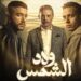 مسلسل ولاد الشمس الحلقة الرابعة خطبة عبيد وعاملة الدار 2 مسلسل ولاد الشمس الحلقة الرابعة خطبة عبيد وعاملة الدار