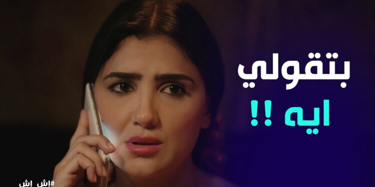 مسلسل إش إش الحلقة السادسة اش اش عرفت حقيقة مختار 1 مسلسل إش إش الحلقة السادسة اش اش عرفت حقيقة مختار