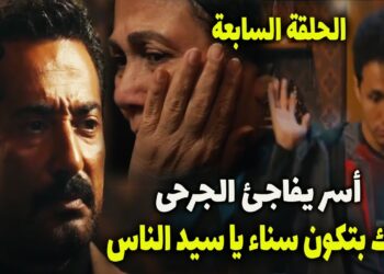 مسلسل سيد الناس الحلقة السابعة جارحي عرف سناء امه لكنها اختفت بعد خروجها من الحبس
