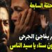 مسلسل سيد الناس الحلقة السابعة جارحي عرف سناء امه لكنها اختفت بعد خروجها من الحبس 2 مسلسل سيد الناس الحلقة السابعة جارحي عرف سناء امه لكنها اختفت بعد خروجها من الحبس
