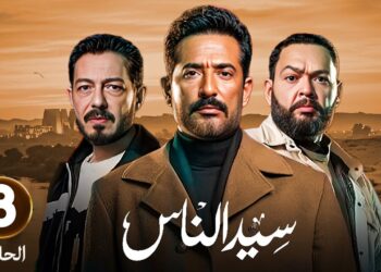 مسلسل سيد الناس الحلقة الثامنة الجرحى وصل لأبوة سعفان والفضل لزكريا