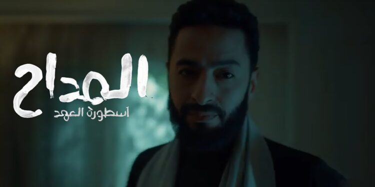 مسلسل المداح ج5 أسطورة العهد الحلقة الأولى – أولى الخطوات في عالم الأساطير