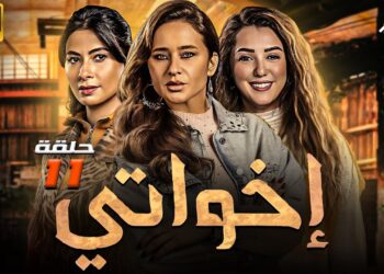 مسلسل إخواتي الحلقة 11 بطولة نيللي كريم - روبي - كندة علوش