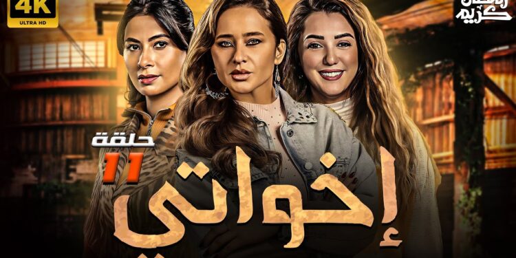 مسلسل إخواتي الحلقة 11 بطولة نيللي كريم - روبي - كندة علوش