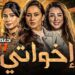 مسلسل إخواتي الحلقة 11 بطولة نيللي كريم - روبي - كندة علوش 2 مسلسل إخواتي الحلقة 11 بطولة نيللي كريم - روبي - كندة علوش