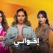 مسلسل إخواتي الحلقة 15 مواجهة بين الاخوات وأسرار غير متوقعة 2 مسلسل إخواتي الحلقة 15 مواجهة بين الاخوات وأسرار غير متوقعة