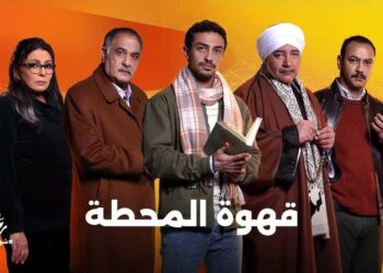مسلسل قهوة المحطة الحلقة الثانية البوليس عرف المشتبه الأول في جريمة مؤمن