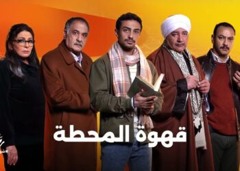 مسلسل قهوة المحطة الحلقة 3 المقدم عمر بيحقق مع ريشة
