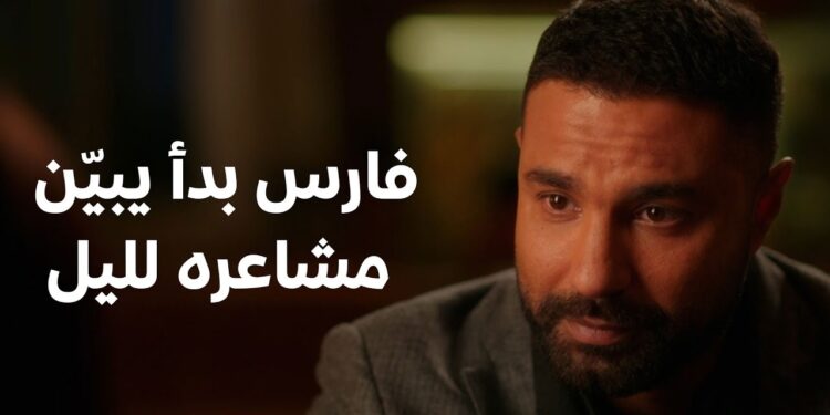 مسلسل وتقابل حبيب الحلقة 20 ليل في حيرة وفارس عرف يوصل لقلب ليل? 1 مسلسل وتقابل حبيب الحلقة 20 ليل في حيرة وفارس عرف يوصل لقلب ليل?