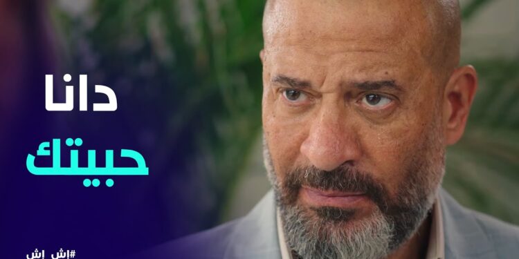 مسلسل إش إش الحلقة 24 رجب رجع أش أش ومنعها من الرقص