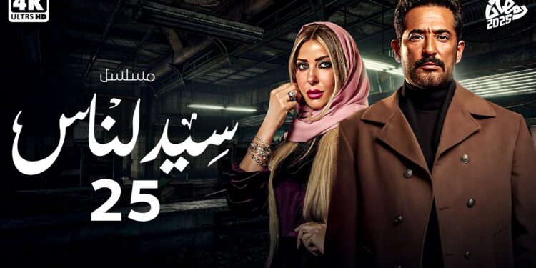 مسلسل سيد الناس الحلقة 25 ميادة متهمة غي قصية أدهم واتقبض عليها 1 مسلسل سيد الناس الحلقة 25 ميادة متهمة غي قصية أدهم واتقبض عليها