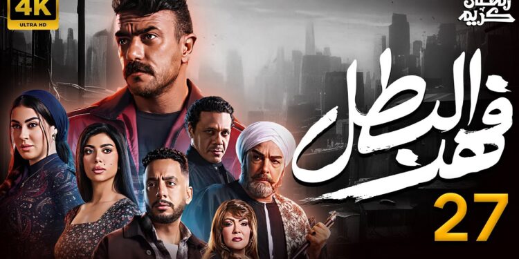 مسلسل فهد البطل الحلقة 27 فهد هيطلع براءه في قضية شوقي 1 مسلسل فهد البطل الحلقة 27 فهد هيطلع براءه في قضية شوقي