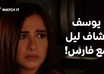 مسلسل وتقابل حبيب الحلقة 28 واضح إن ليل مش هتبطل تعند مع فارس ?‏