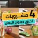 مشروبات لحرق الدهون اكتشف أسرع الأعشاب لفقدان الوزن 2 مشروبات لحرق الدهون اكتشف أسرع الأعشاب لفقدان الوزن