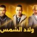 مسلسل ولاد الشمس الحلقة السابعة سر خاتم احتفظ به طه دسوقي 2 مسلسل ولاد الشمس الحلقة السابعة سر خاتم احتفظ به طه دسوقي