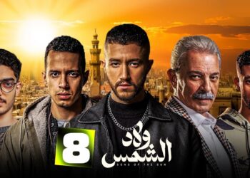 مسلسل ولاد الشمس الحلقة الثامنة ماجد ينهي حياة قطايف