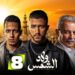 مسلسل ولاد الشمس الحلقة الثامنة ماجد ينهي حياة قطايف 2 مسلسل ولاد الشمس الحلقة الثامنة ماجد ينهي حياة قطايف