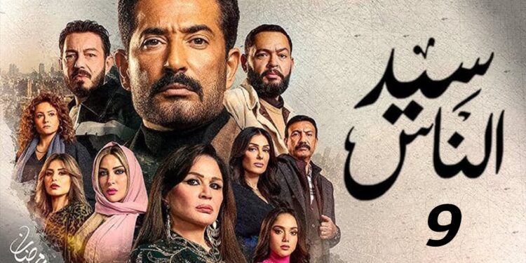 مسلسل سيد الناس الحلقة التاسعة الجارحي يفك لغز الكوري وينقذ فتحية