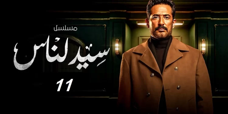 مسلسل سيد الناس الحلقة 11 الجارحي يعرف سر المفتاح أخيرا 1 مسلسل سيد الناس الحلقة 11 الجارحي يعرف سر المفتاح أخيرا