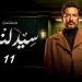 مسلسل سيد الناس الحلقة 11 الجارحي يعرف سر المفتاح أخيرا