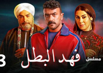 مسلسل فهد البطل الحلقة الثالثة بطولة أحمد العوضي | مسلسلات رمضان 2025