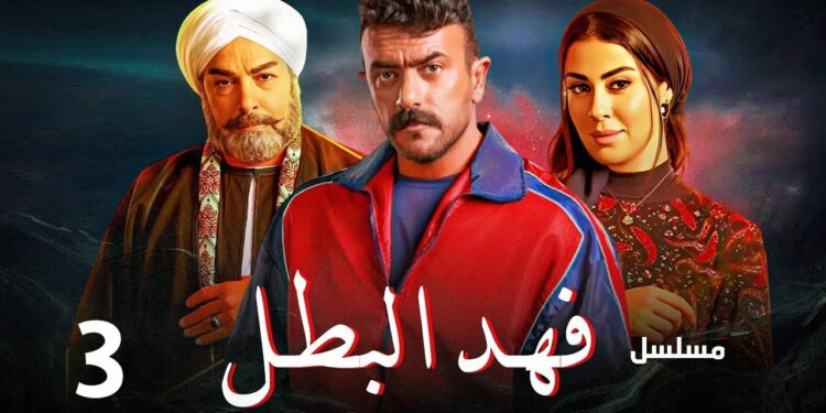 مسلسل فهد البطل الحلقة الثالثة بطولة أحمد العوضي | مسلسلات رمضان 2025