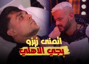 رامز ايلون مصر الحلقة 16 أشرف بن شرقي "هاختم حياتي في الاهلي واتمنى زيزو يجي الاهلي"