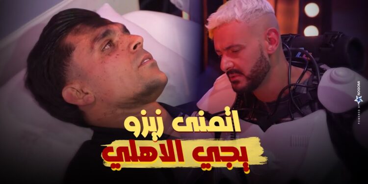 رامز ايلون مصر الحلقة 16 أشرف بن شرقي "هاختم حياتي في الاهلي واتمنى زيزو يجي الاهلي" 1 رامز ايلون مصر الحلقة 16 أشرف بن شرقي "هاختم حياتي في الاهلي واتمنى زيزو يجي الاهلي"