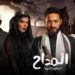 مسلسل المداح ج5 : أسطورة العهد الحلقة 20 بنات ابليس حضروا خادمهم? 2 مسلسل المداح ج5 : أسطورة العهد الحلقة 20 بنات ابليس حضروا خادمهم?