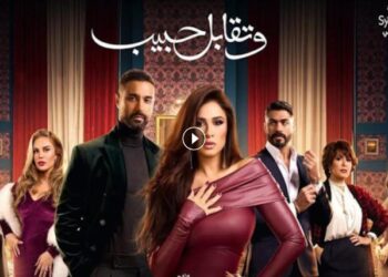 مسلسل وتقابل حبيب الحلقة 24 التهديد قلب جد ليل اتقبض عليها ?