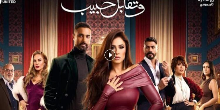 مسلسل وتقابل حبيب الحلقة 24 التهديد قلب جد ليل اتقبض عليها ?