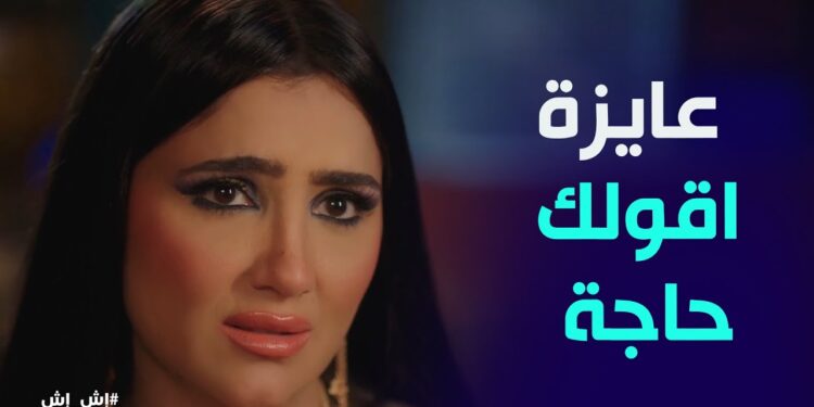 مسلسل إش إش الحلقة 27 عبد العاطى مضى رجب على بيع أملاكه