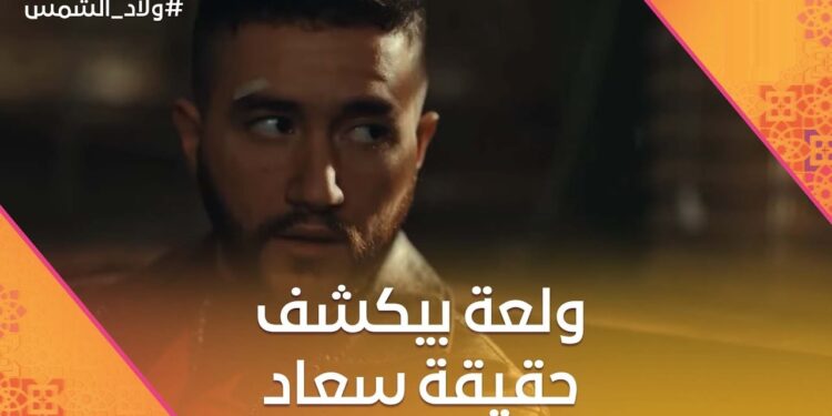 مسلسل ولاد الشمس الحلقة التاسعة مفتاح حل اللغز اخيرا? 1 مسلسل ولاد الشمس الحلقة التاسعة مفتاح حل اللغز اخيرا?