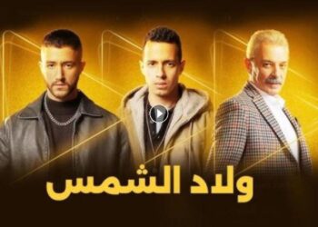 مسلسل ولاد الشمس الحلقة 12 ولعة طلع هو صاحب الدار ?‏