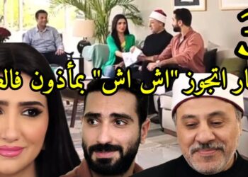 مسلسل إش إش الحلقة الثالثة مختار أتجوز أش أش بمؤذون فالصوا