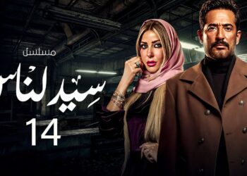 مسلسل سيد الناس الحلقة 14 فتحية طلعت عايشة وصدمة سيد الناس