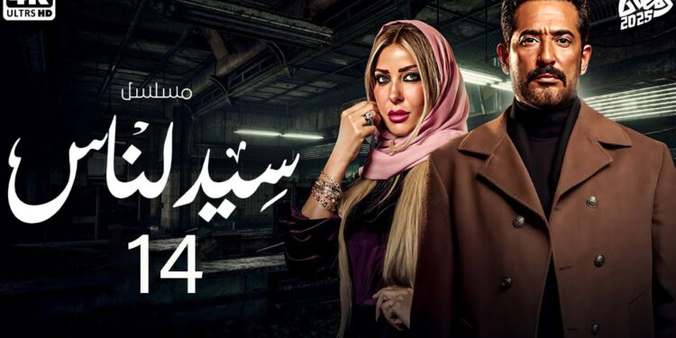 مسلسل سيد الناس الحلقة 14 فتحية طلعت عايشة وصدمة سيد الناس