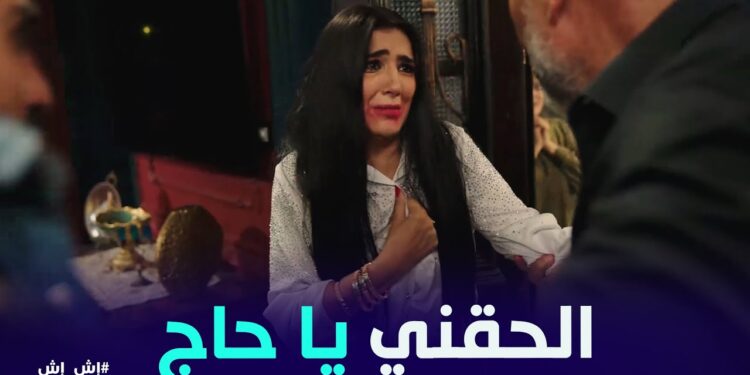 مسلسل إش إش الحلقة 21 إش إش أكلت علقة موت ? 1 مسلسل إش إش الحلقة 21 إش إش أكلت علقة موت ?