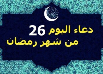 دعاء اليوم 26 من رمضان اللهم اغفر لي ذنوبي، وارحمني برحمتك الواسعة