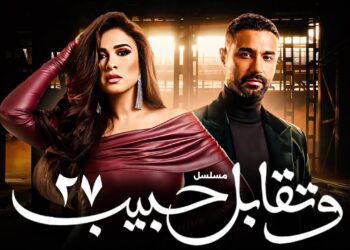 مسلسل وتقابل حبيب الحلقة 27 ليل خلاص أخدت موقف من عيلة أبوالعزم