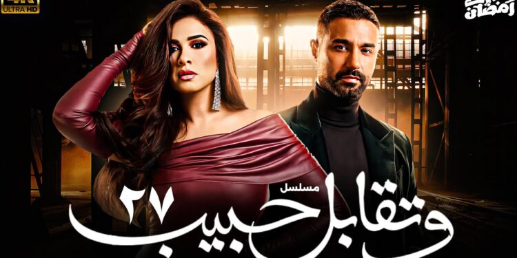 مسلسل وتقابل حبيب الحلقة 27 ليل خلاص أخدت موقف من عيلة أبوالعزم 1 مسلسل وتقابل حبيب الحلقة 27 ليل خلاص أخدت موقف من عيلة أبوالعزم