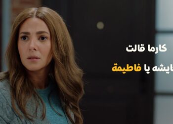 مسلسل عايشة الدور الحلقة 12 كارما عرفت حقيقة فاطيما