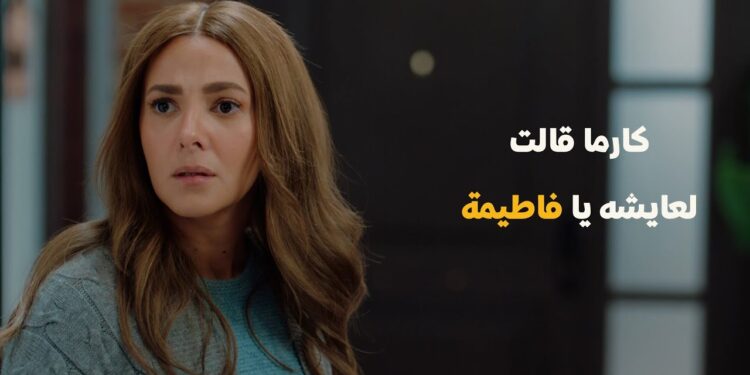 مسلسل عايشة الدور الحلقة 12 كارما عرفت حقيقة فاطيما 1 مسلسل عايشة الدور الحلقة 12 كارما عرفت حقيقة فاطيما