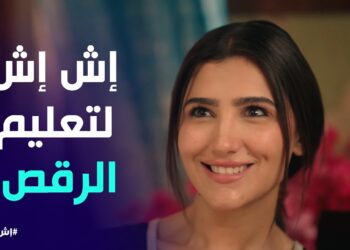 مسلسل إش إش الحلقة الثانية مي عمر تبدأ رحلة تعلم الرقص