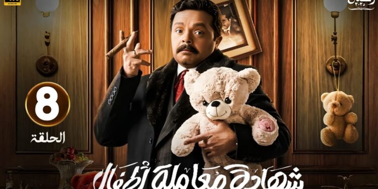 مسلسل شهادة معاملة أطفال الحلقة الثامنة عبد الستار فاق وهيرجع كل الماضي اللي راح منه