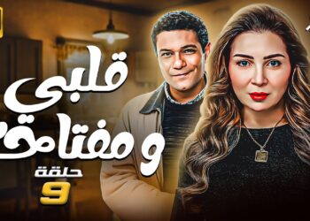 مسلسل قلبي ومفتاحه الحلقة التاسعة أسعد لبّس عزت القضية بداله