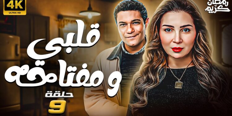 مسلسل قلبي ومفتاحه الحلقة التاسعة أسعد لبّس عزت القضية بداله 1 مسلسل قلبي ومفتاحه الحلقة التاسعة أسعد لبّس عزت القضية بداله