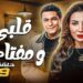 مسلسل قلبي ومفتاحه الحلقة التاسعة أسعد لبّس عزت القضية بداله 2 مسلسل قلبي ومفتاحه الحلقة التاسعة أسعد لبّس عزت القضية بداله
