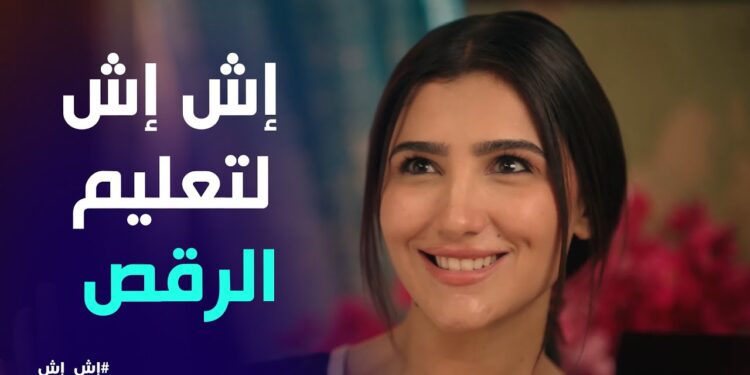 مسلسل إش إش الحلقة الثانية مي عمر تبدأ رحلة تعلم الرقص 1 مسلسل إش إش الحلقة الثانية مي عمر تبدأ رحلة تعلم الرقص