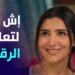 مسلسل إش إش الحلقة الثانية مي عمر تبدأ رحلة تعلم الرقص 2 مسلسل إش إش الحلقة الثانية مي عمر تبدأ رحلة تعلم الرقص